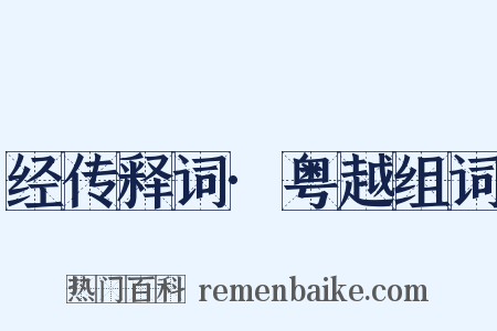 经传释词·粤越组词是什么意思的图片